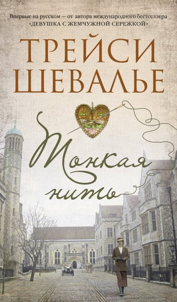 Тонкая нить | The Thread of Hope