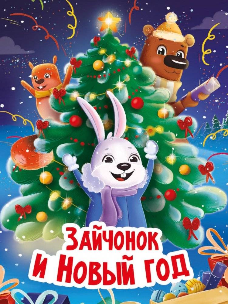 Зайчонок и Новый год | Bunny and the New Year