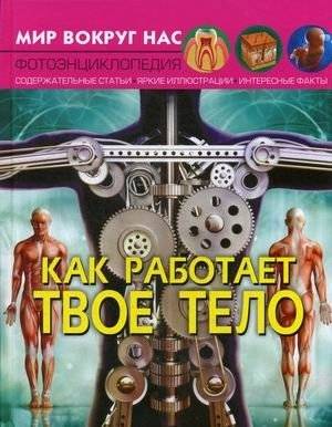 Мир вокруг нас. Как работает твое тело. Фотоэнциклопедия фото книги
