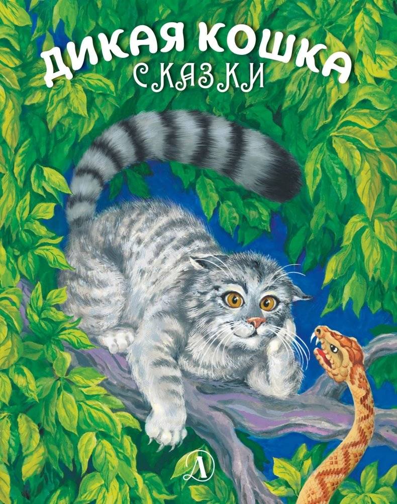 Дикая кошка | Wild Cat