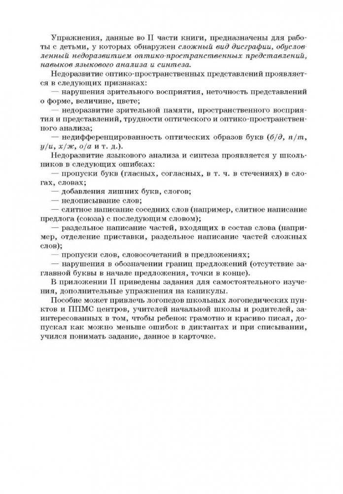 Занимательные задания логопеда для школьников. 2-3 классы. Учебно-методичекое пособие фото книги 3