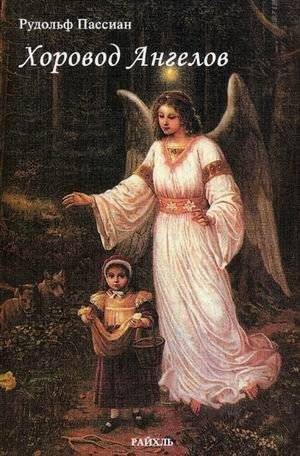 Хоровод Ангелов | Angels' Round Dance