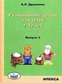 Развивающие задачи для детей 7-12 лет. Выпуск 3 | Educational Problems for Children Aged 7-12. Issue 3