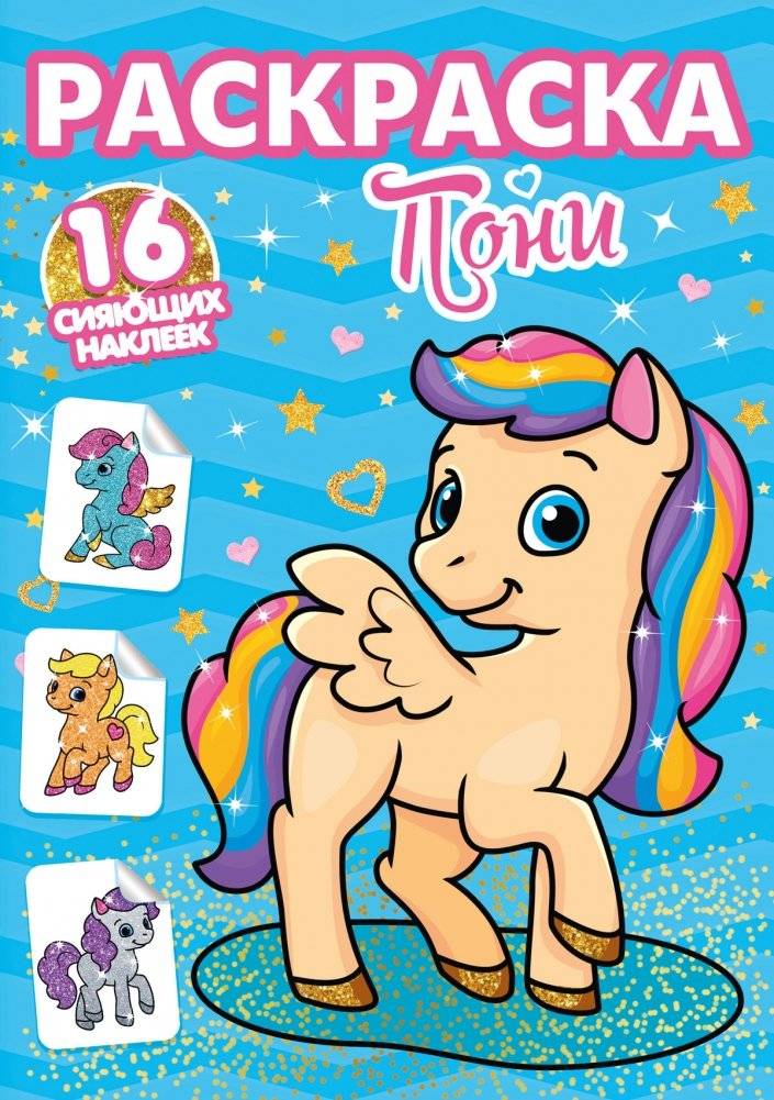 Раскраска. Пони | Pony Coloring Book