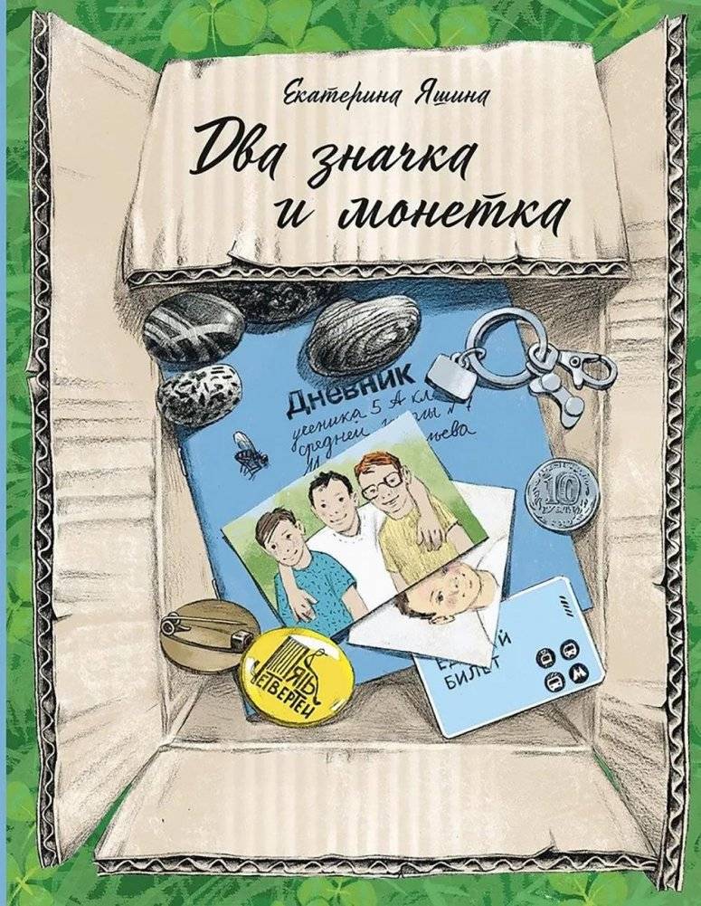 Два значка и монетка | Two Badges and a Coin