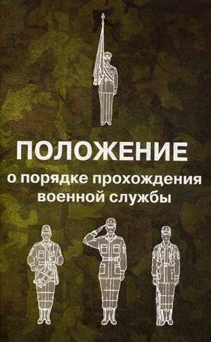 Положение о порядке прохождения военной службы | Regulation on the Procedure for Military Service