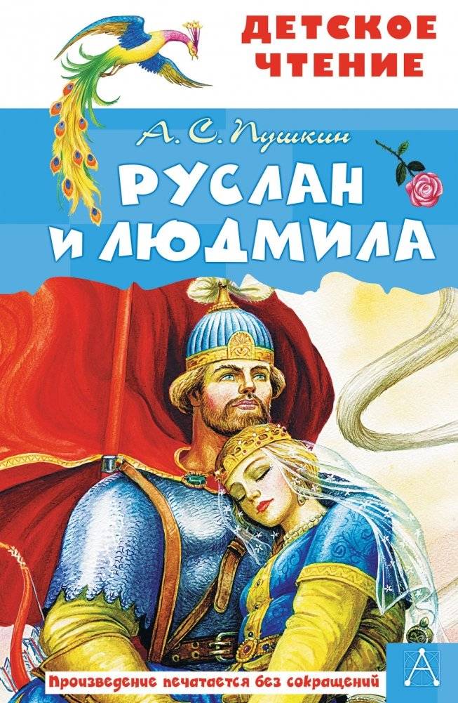 Руслан и Людмила | Ruslan and Ludmila