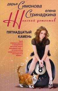 Пятнадцатый камень | The Fifteenth Stone