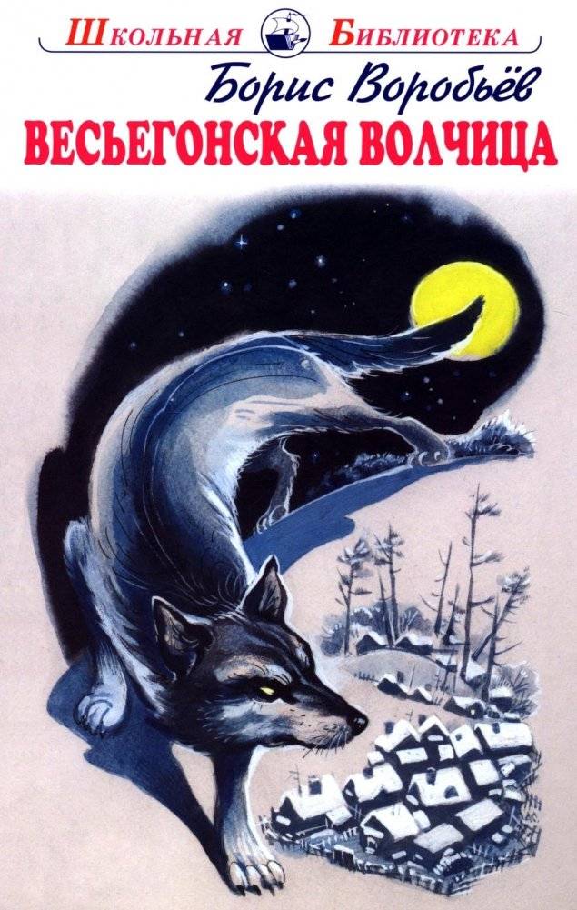Весьегонская волчица: повесть | The Vyesyegonsk She-Wolf: A Novella