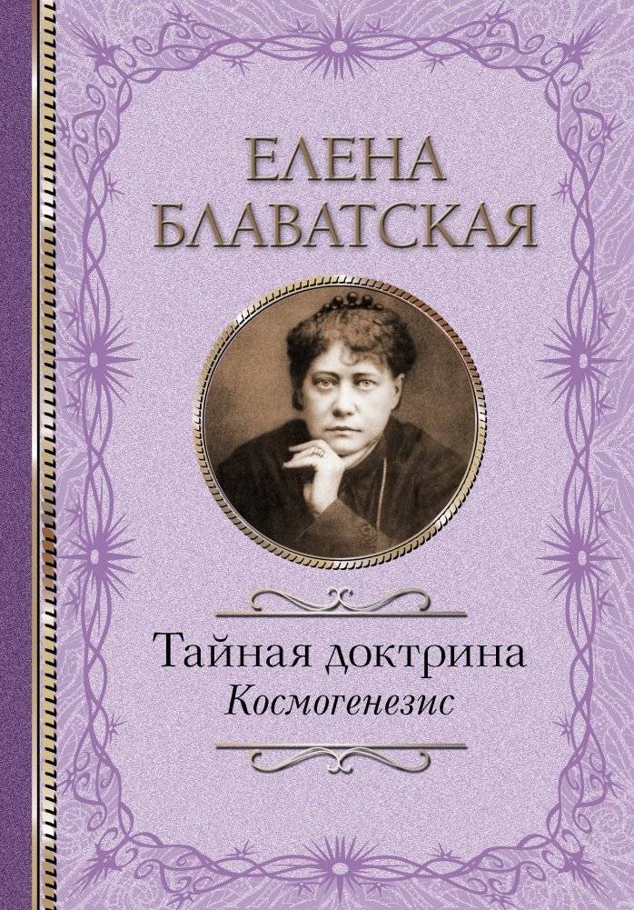 Тайная доктрина. Космогенезис | The Secret Doctrine: Cosmogenesis