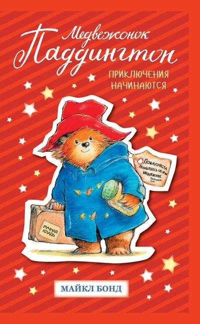 Медвежонок Паддингтон. Приключения начинаются | Paddington Bear: The Adventures Begin