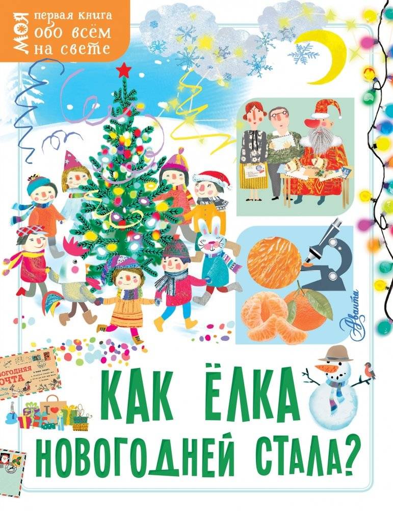 Как ёлка новогодней стала? | How the New Year's Tree Became