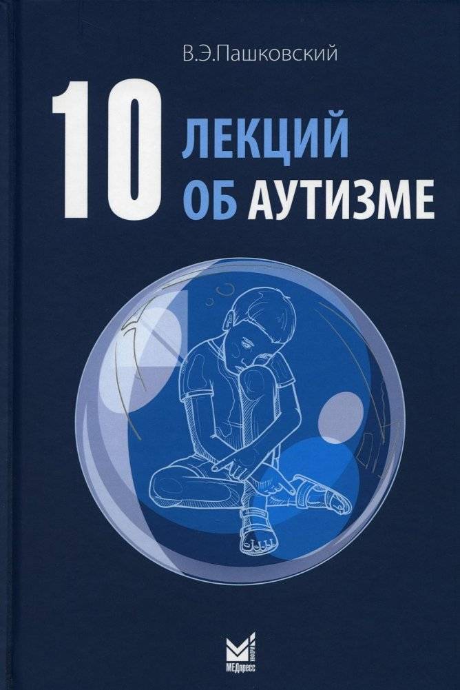10 лекций об аутизме. 2-е издание | 10 Lectures on Autism. 2nd Edition