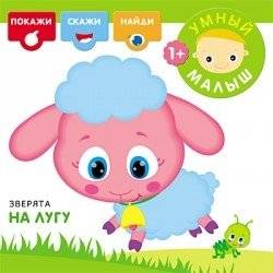 Зверята на лугу | Meadow Critters