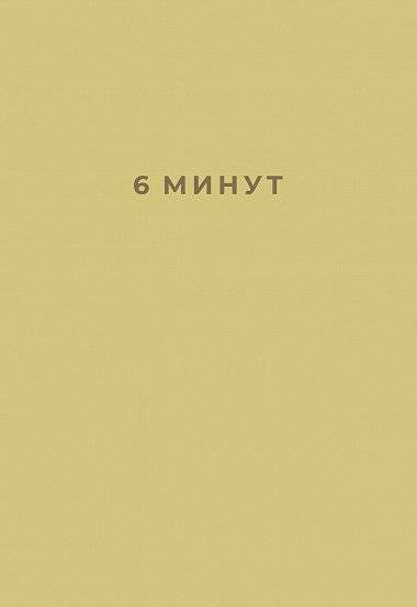 6 минут. Ежедневник, который изменит вашу жизнь | 6 Minutes: A Daily Journal That Will Change Your Life