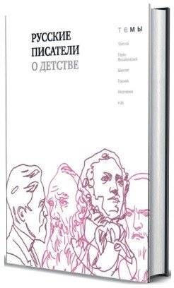 Русские писатели о детстве | Russian Writers on Childhood