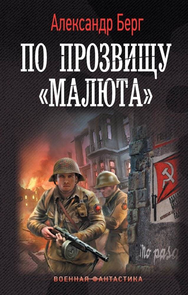 По прозвищу «Малюта» | Codename 'Malyuta'