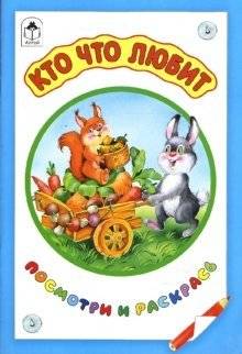 Кто что любит | Who Loves What