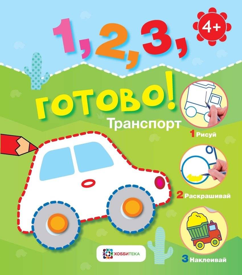 Транспорт. Рисуй, раскрашивай, приклеивай! | Transport: Draw, Color, and Stick
