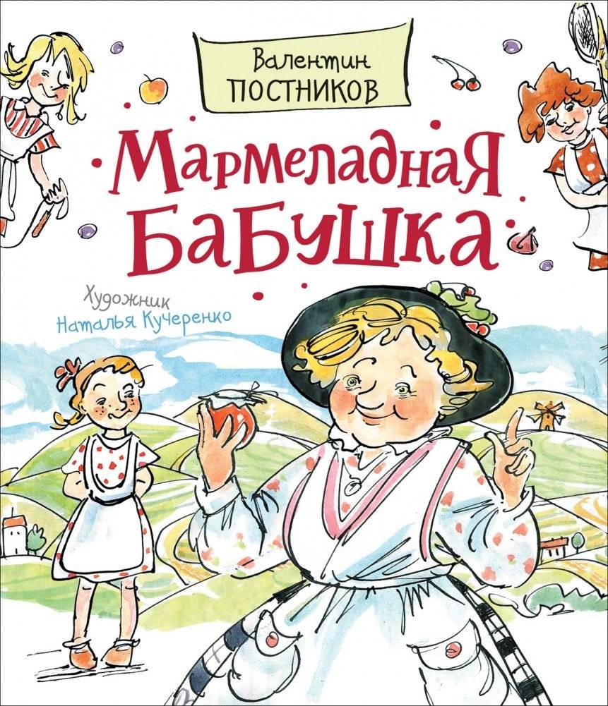 Мармеладная бабушка | The Marmalade Grandmother