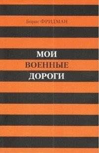 Мои военные дороги | My Military Roads