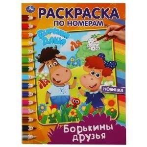 Борькины друзья. Раскраска по номерам. Буренка Даша | Borka's Friends. Paint by Numbers. Burenka Dasha