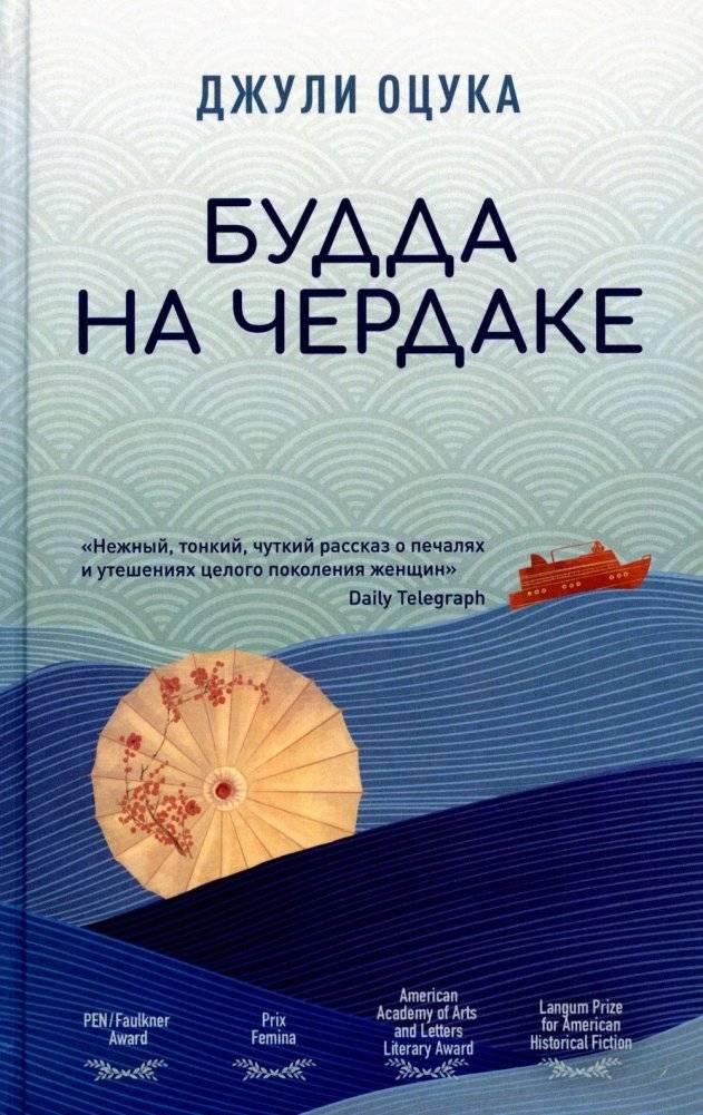 Будда на чердаке | Buddha in the Attic