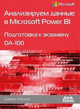 Анализ данных в Microsoft Power BI: подготовка к экзамену DA-100 | Analyzing Data in Microsoft Power BI: Preparing for the DA-100 Exam