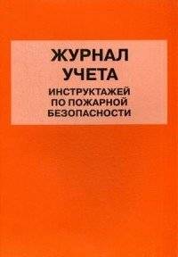 Журнал учета инструктажей по пожарной безопасности | Fire Safety Briefing Record Log