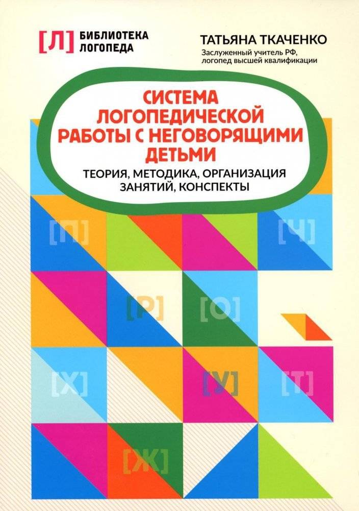 Система логопедической работы с неговорящими детьми: теория, методика, организация занятий, конспекты | System of speech therapy for non-speaking children: theory, methodology, organization of classes, notes