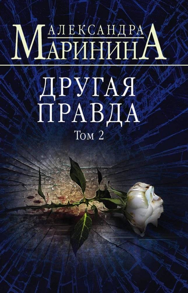 Другая правда. Том 2 | Another Truth. Volume 2