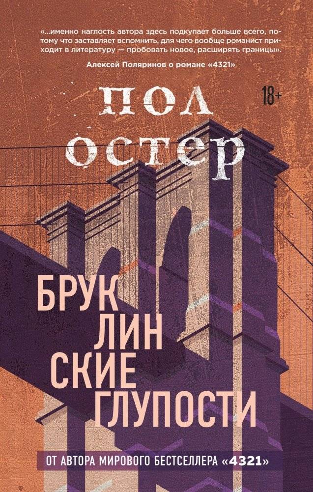 Бруклинские глупости | Brooklyn Follies