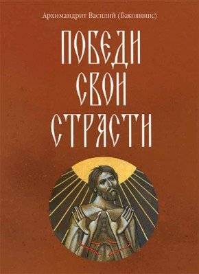 Победи свои страсти | Conquer Your Passions