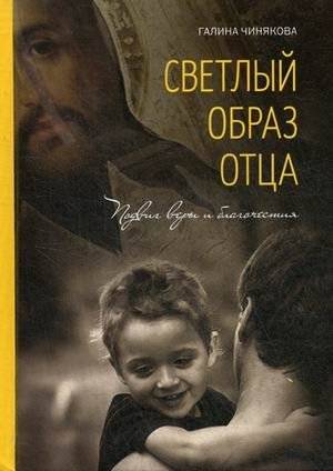 Светлый образ отца. Подвиг веры и благочестия | The Bright Image of a Father: A Feat of Faith and Piety