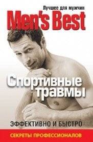 Лучшее от Mens Health. Спортивные травмы | Luchshee ot Mens Health. Sportivnye travmy
