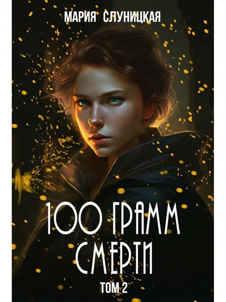 100 грамм смерти. Т. 2 | 100 Grams of Death. Vol. 2