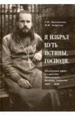 "Я избрал путь истины, Господи": жизненный путь и служение протоиерея Феодора Андреева. 1887-1929 | "I Chose the Path of Truth, Lord": The Life and Service of Archpriest Feodor Andreev. 1887-1929