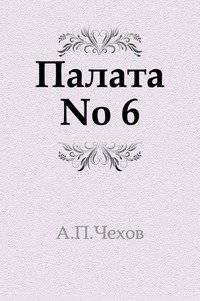 Палата No 6 | Ward No. 6