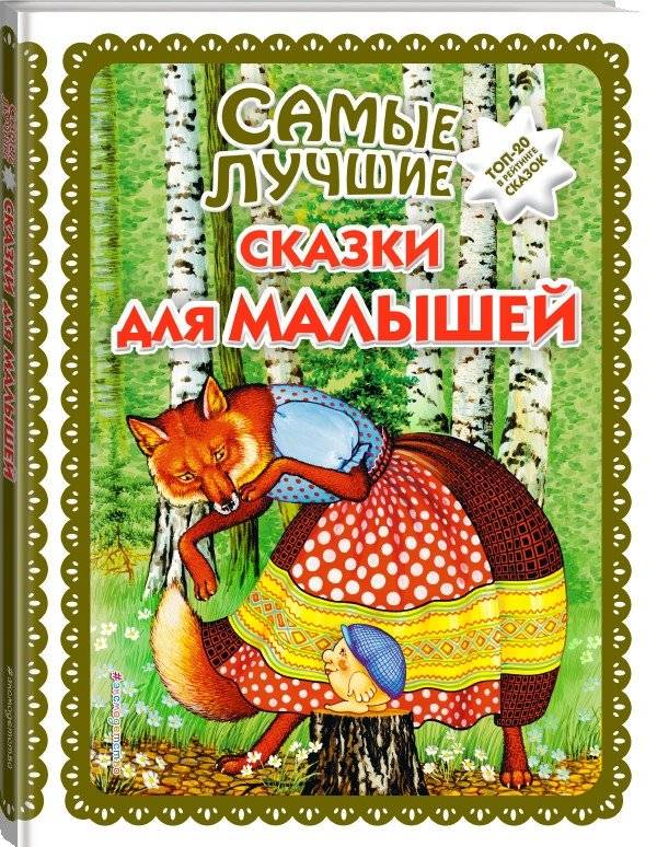 Самые лучшие сказки для малышей фото книги 2