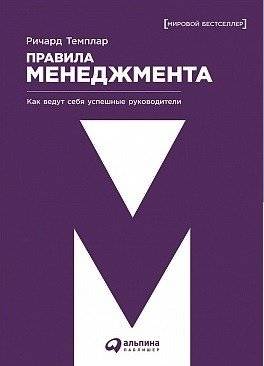 Правила менеджмента. Как ведут себя успешные руководители | The Rules of Management: How Successful Managers Behave