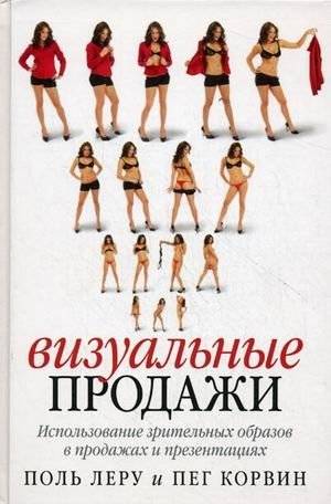 Визуальные продажи: использование зрительных образов в продажах и презентациях | Visual Sales: Using Visuals in Sales and Presentations