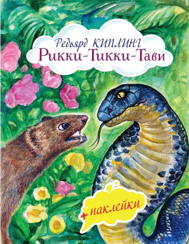 Рикки-Тикки-Тави (+ наклейки) | Rikki-Tikki-Tavi with Stickers