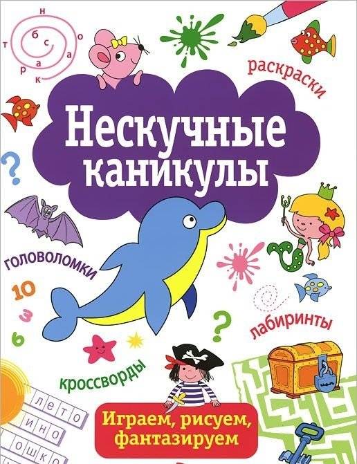 Нескучные каникулы. Выпуск 1 | Boring Holidays. Issue 1