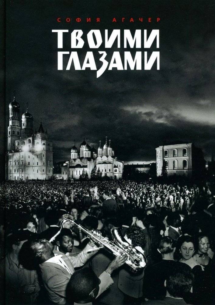 Твоими глазами | Through Your Eyes