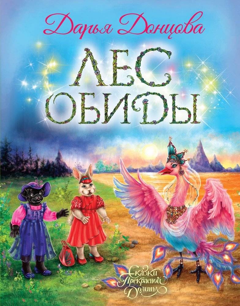 Лес обиды | Forest of Resentment