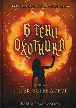 В тени охотника. Книга 1: Перекрестье дорог | In the Hunter's Shadow. Book 1: Crossroads