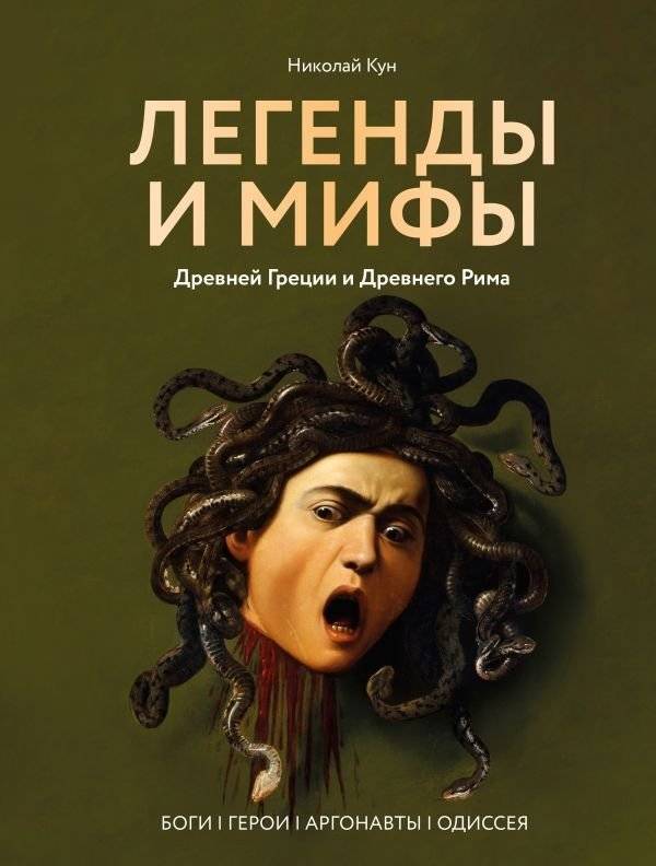 Легенды и мифы Древней Греции и Древнего Рима. Боги, герои, аргонавты, Одиссея | Legends and Myths of Ancient Greece and Rome: Gods, Heroes, Argonauts, Odyssey