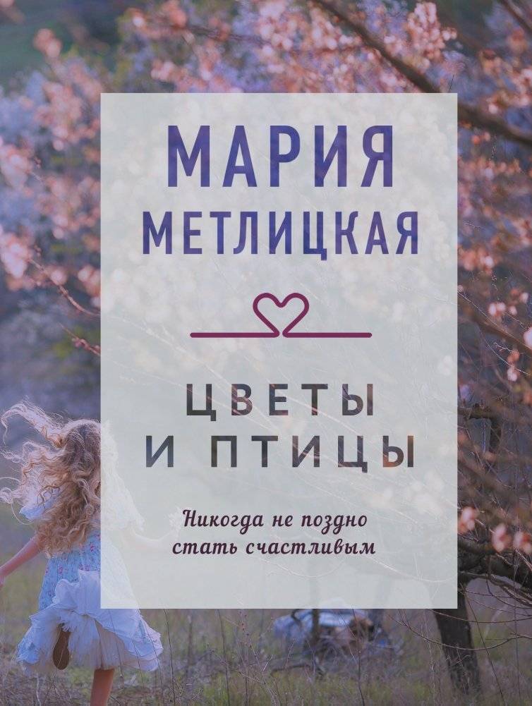 Цветы и птицы | Flowers and Birds