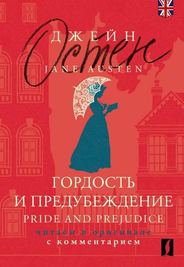Гордость и предубеждение | Pride and Prejudice