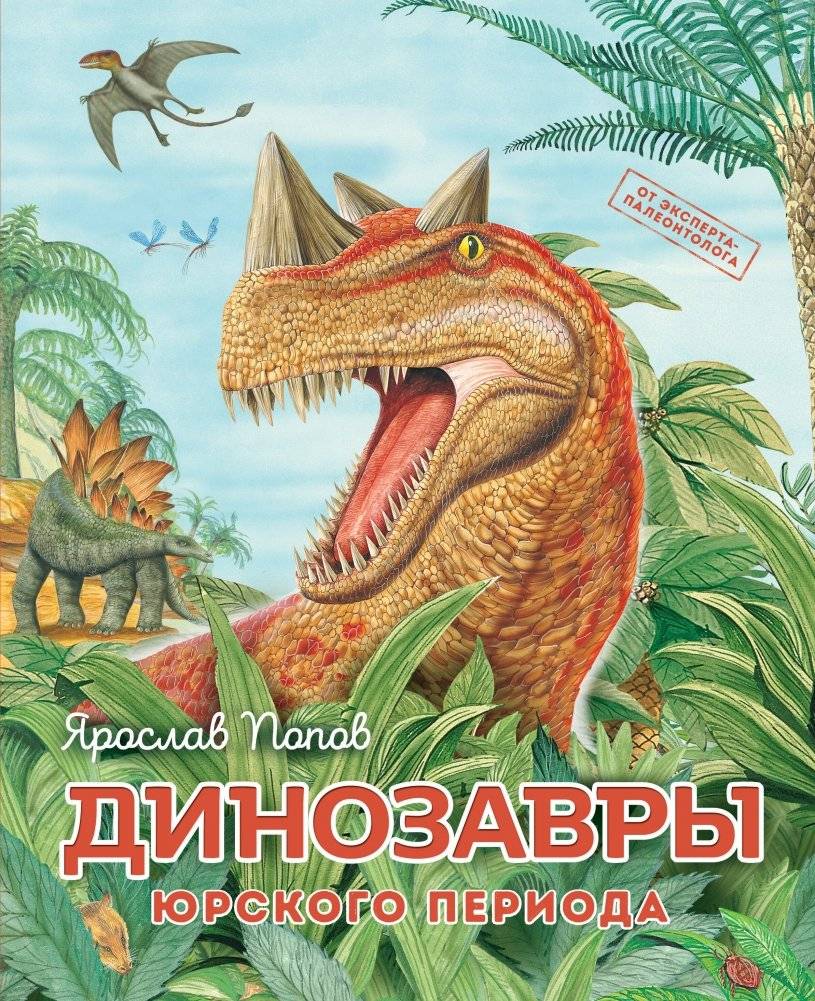 Динозавры юрского периода | Dinosaurs of the Jurassic Period